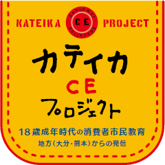 カテイカCEプロジェクト